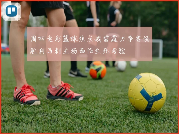 周四竞彩篮球焦点战雷霆力争客场胜利马刺主场面临生死考验