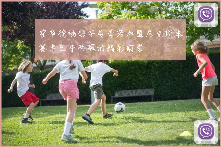 霍华德畅想字母哥若加盟尼克斯本赛季已夺两冠的精彩前景