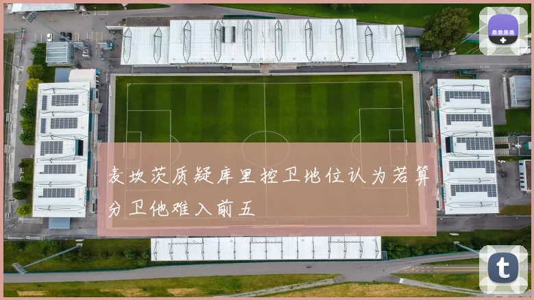 麦坎茨质疑库里控卫地位认为若算分卫他难入前五